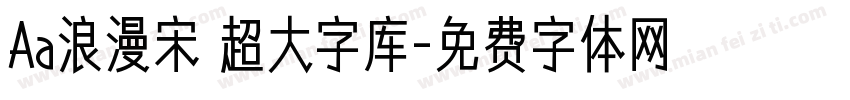 Aa浪漫宋 超大字库字体转换